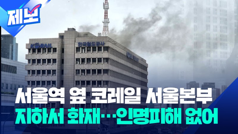 <b>서울</b>역 옆 <b>코레일 서울본부</b> 지하서 <b>화재</b>…진화 중 [제보]