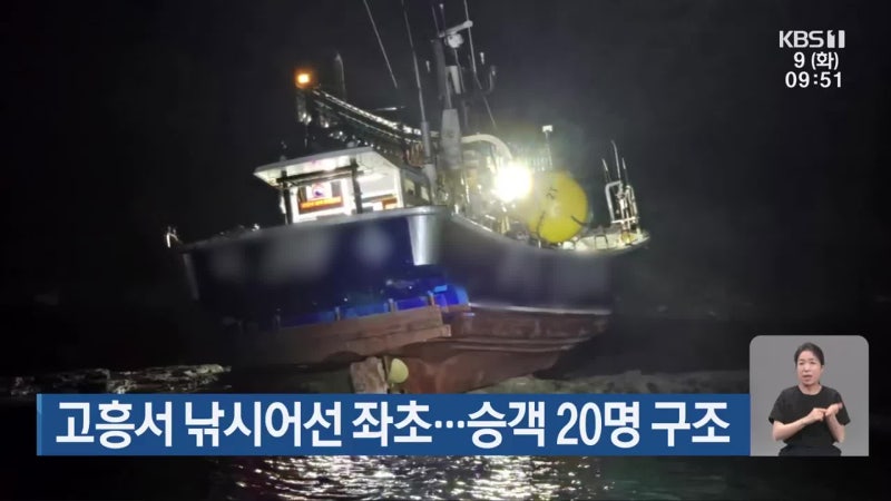 고흥서 <b>낚시어선 좌초</b>…승객 20명 구조