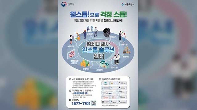 범죄피해 지원 받으려면 이곳으로…<b>원스톱 솔루션센터</b> 문연다