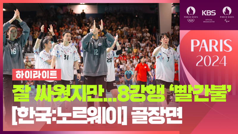 [영상] [하이라이트] <b>여자 핸드볼</b> A조 3차전 [대한민국:노르웨이]