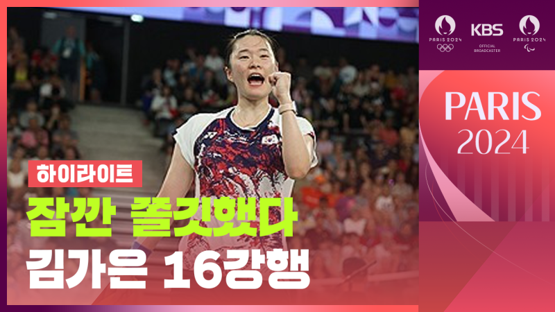 [영상][하이라이트] 배드민턴 <b>김가은</b> 조별예선 2차전 승리하며 <b>16강</b>행