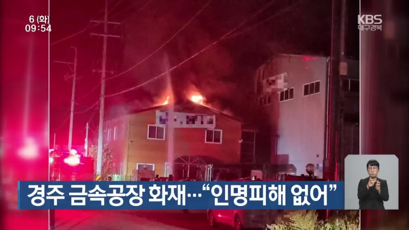 <b>경주</b> 금속<b>공장</b> <b>화재</b>…“인명피해 없어”