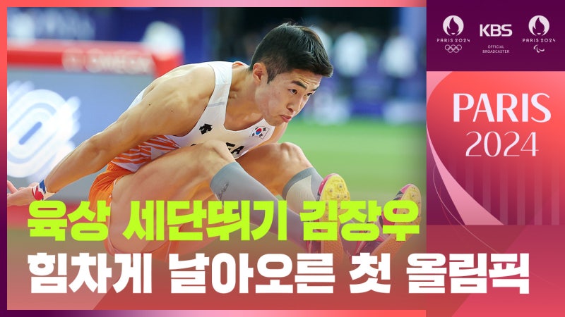 [영상] <b>올림픽</b> 첫 출천 <b>김장우</b>, 육상 남자 <b>세단뛰기</b> 결선 진출 실패