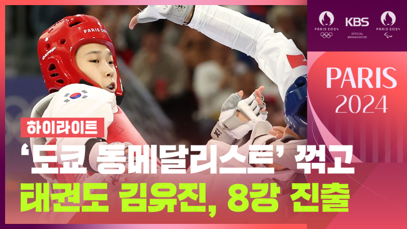 [영상][하이라이트] <b>태권도</b> <b>김유진</b>, ‘도쿄 동메달리스트’ 꺾고 57급 <b>8강</b> ...