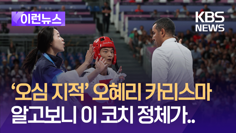 ‘걸크러시’ <b>서건우</b> <b>코치</b> <b>오혜리</b>, 오심 잡아 리더십 ‘주목’ [이런뉴스]