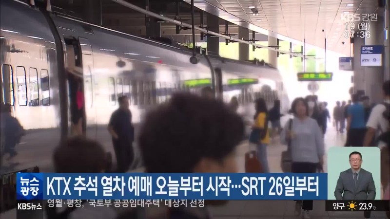 KTX <b>추석</b> 열차 <b>예매</b> 오늘부터 시작…<b>SRT</b> 26일부터