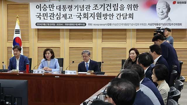 국민의힘, ‘<b>이승만기념관</b> 건립지원’ 간담회…“건국 대통령 평가 받아야”