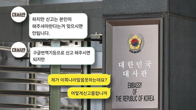 감금됐는데 “구글 번역기로 직접 신고해라”…한국 대사관 맞나?