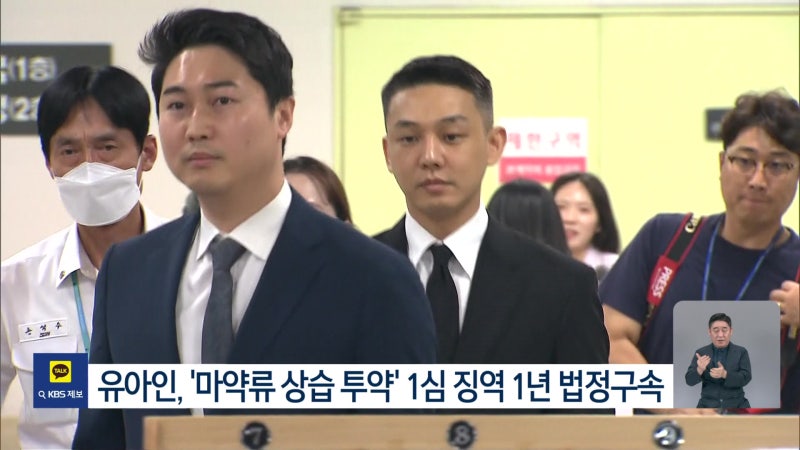 ‘마약류 상습 <b>투약</b>’ <b>유아인</b> 1심 <b>징역</b> 1년…법정구속
