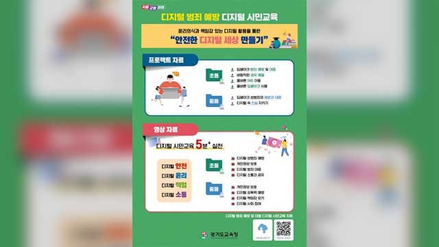 <b>경기교육청</b>, 딥페이크 대응 <b>디지털</b> 교육자료 제작