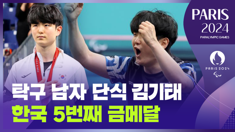 [영상] <b>패럴림픽</b> <b>탁구</b> 남자 단식 <b>김기태</b>가 해냈다…한국 5번째 금메달