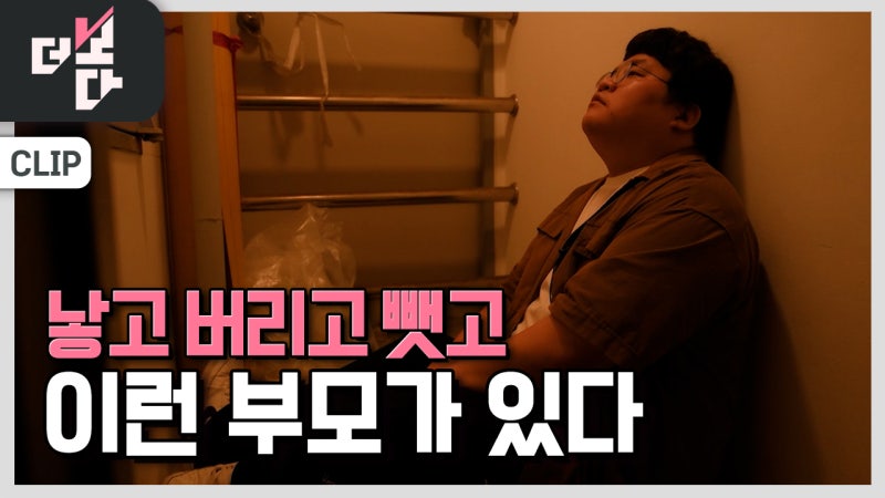 낳고 버리고 뺏고…이런 부모가 있다 [더 보다]