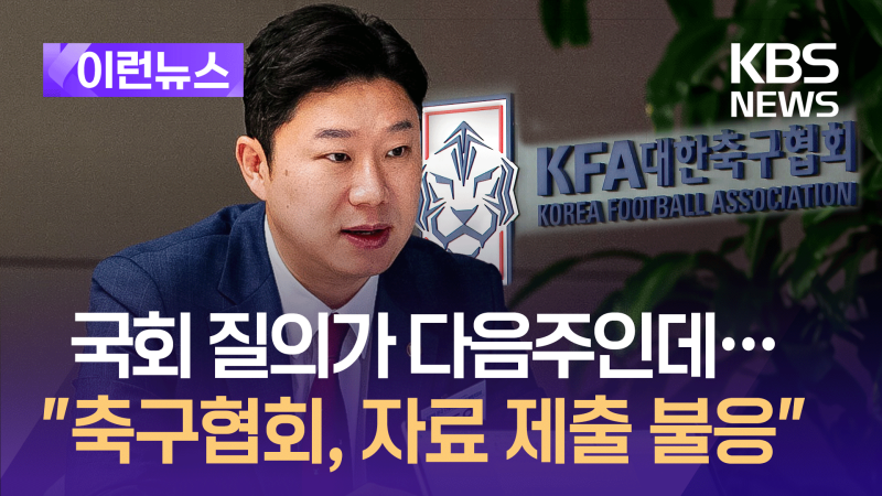 국회 현안 질의 다음주인데…<b>진종오</b> “<b>축구협회</b>, 자료 제출 불응” [이...