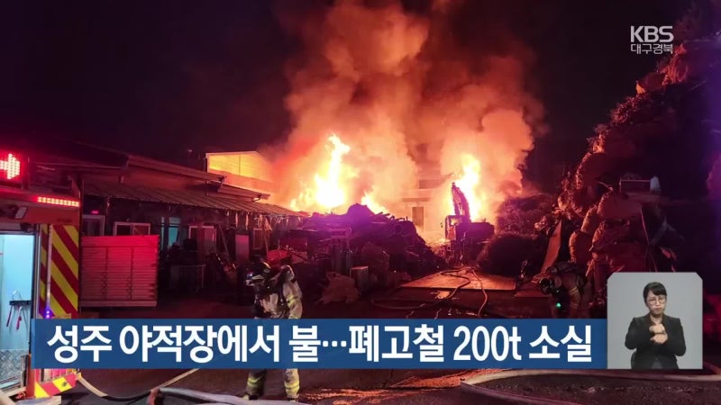 <b>성주 야적장</b>에서 불…폐고철 200t 소실