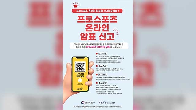 <b>문체부</b>, ‘프로 야구’ <b>암표</b> 신고센터 운영