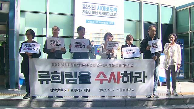 시민단체, ‘<b>민원 사주</b> 의혹’ <b>류희림</b> 방심위원장 경찰 고발