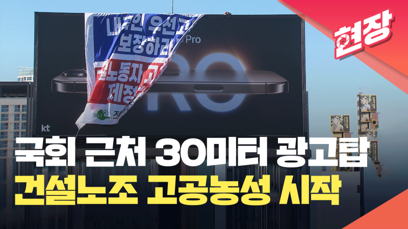 30미터 <b>광고탑</b> 올라간 <b>건설</b> 노동자 “일당 2만 원 삭감안 철회하라” [현...