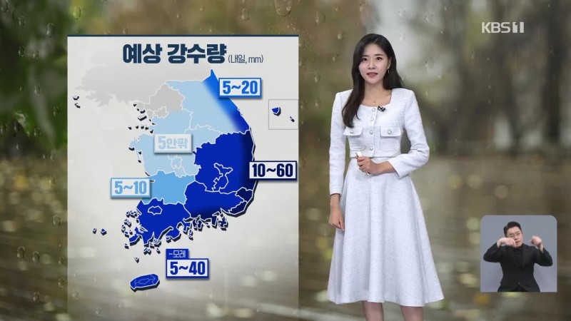 [퇴근길 날씨] 내일 아침에도 ‘<b>쌀쌀</b>’…<b>개천절</b>, 대부분 비