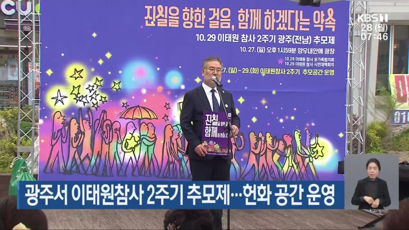 광주서 <b>이태원참사 2주기</b> 추모제…헌화 공간 운영