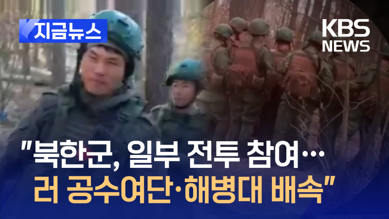 <b>국정원</b> “<b>북한군</b>, 러 공수여단·<b>해병대</b> 배속돼 일부 전투 참여” [지금...