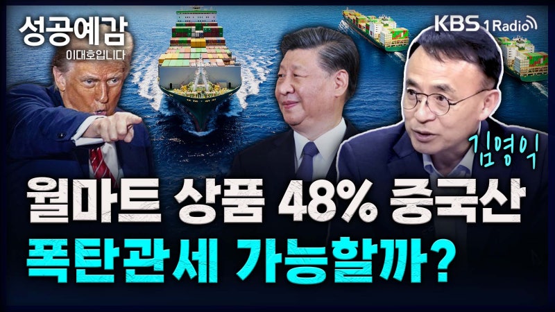 [성공예감] 월마트 상품 48%는 중국산, <b>트럼프</b>의 <b>폭탄</b> <b>관세</b> 가능할까? –...