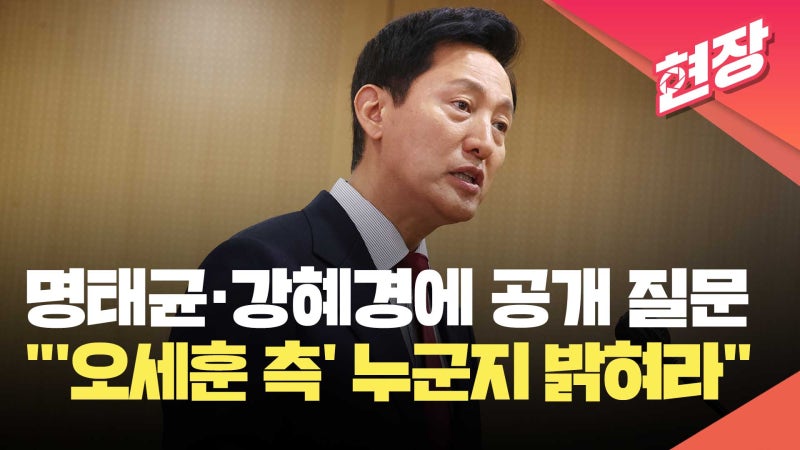 ‘<b>명태균</b> 의혹’ 반박한 <b>오세훈</b>…“지인 돈 전달, 이해 안 돼” [현장영...