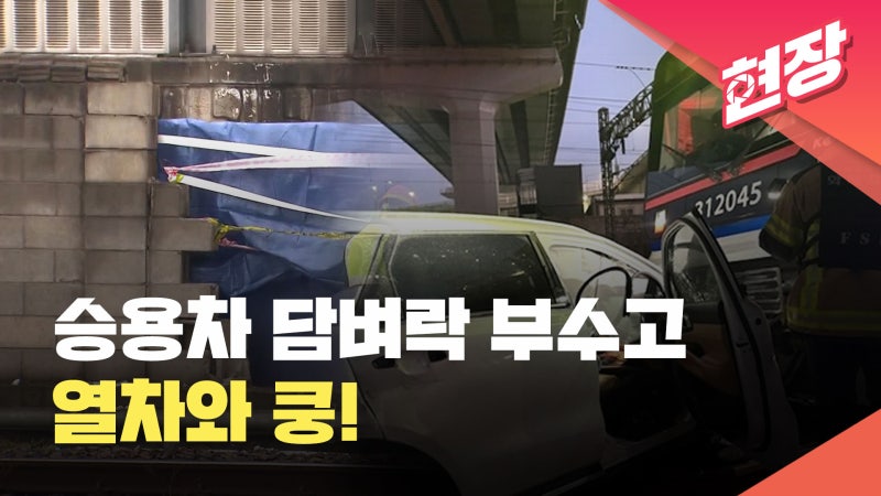 <b>금천구청역서 승용차</b>-<b>전철</b> 충돌…KTX·1호선 등 지연 [현장영상]