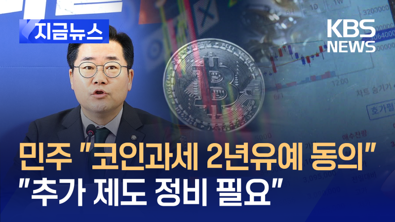 <b>박찬대</b> <b>대표</b> “가상자산 과세, 2년유예 동의” [지금뉴스]
