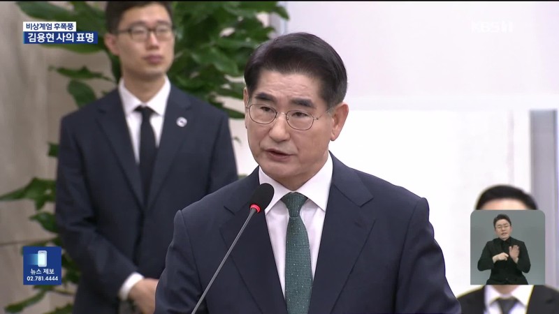 <b>김용현 국방</b>부 <b>장관</b> 사의 표명…“모든 책임 나에게 있어”