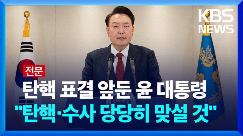 [영상][전문] <b>윤석열 대통령</b> “<b>탄핵</b>이든 수사든 당당히 맞설 것”