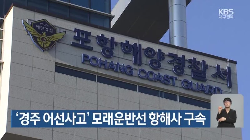 ‘<b>경주 어선사고</b>’ 모래운반선 <b>항해사 구속</b>
