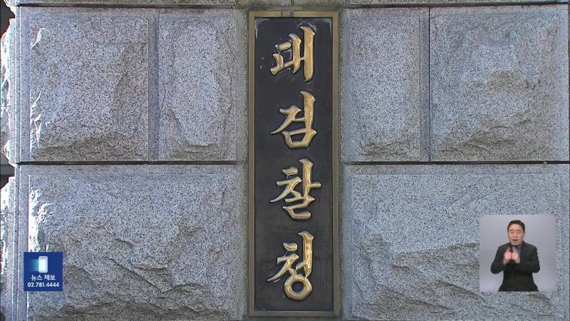 검찰, 윤석열 ‘내란’ <b>사건 공수처</b>로 <b>이첩</b>