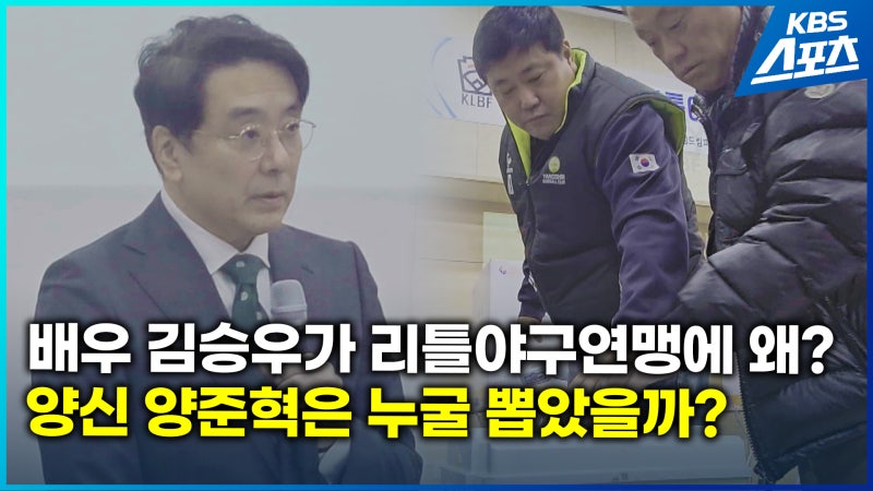 [현장영상] <b>배우</b> 김승우 ‘<b>야구</b> 찐팬에서 행정가로’ 리틀<b>야구</b>연맹 <b>회장</b>...
