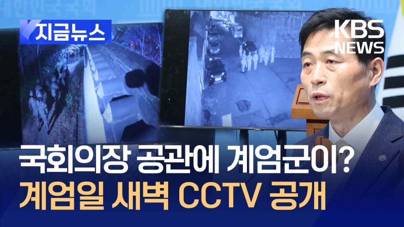 계엄일 새벽 한남동 <b>국회의장 공관</b>에 ‘<b>계엄군</b>’이 왜? CCTV 공개 [지금뉴...