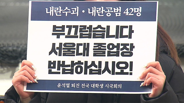 <b>서울대 학생들</b> “선배님 부끄럽다…윤 대통령·한덕수 권한대행 규탄”