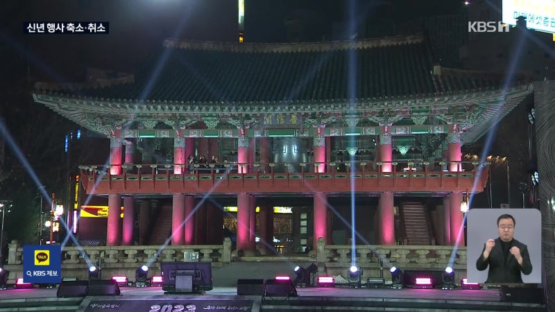 신년 행사 줄취소에 <b>콘서트</b> ‘중단’…‘불꽃쇼’ 6개월 운항 금지