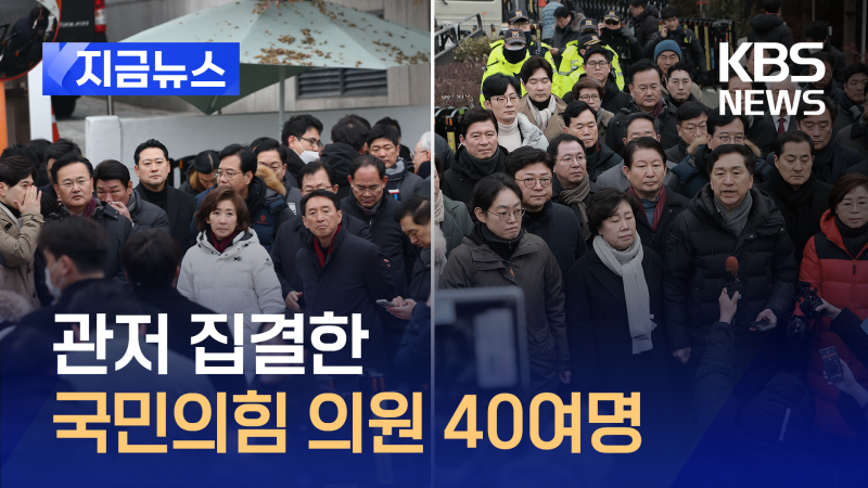 <b>관저</b> <b>집결</b>한 국민의힘 <b>의원</b> 40여명 [지금뉴스]