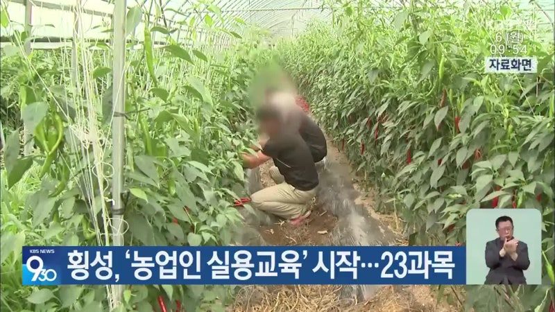횡성, ‘<b>농업인 실용교육</b>’ 시작…23과목