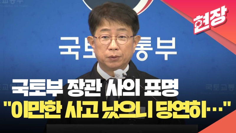 <b>국토부</b> 장관 사의 표명 “이만한 사고가 났으니 당연히…” [현장영상]