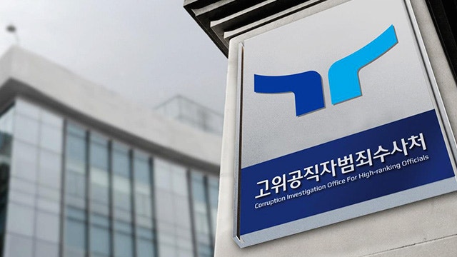 공수처, 국방부·<b>대통령 경호처</b>에 “<b>영장</b> 집행 방해하면 처벌” 공문