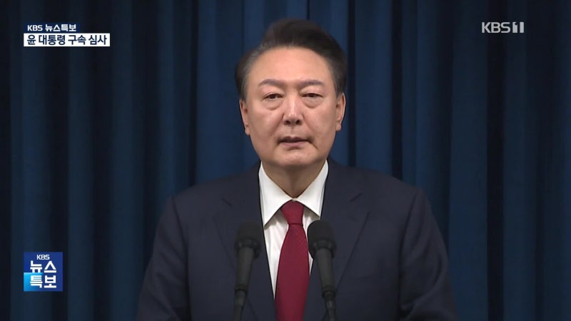윤 <b>대통령</b> 오늘 <b>구속</b> <b>심사</b>…헌정 사상 처음