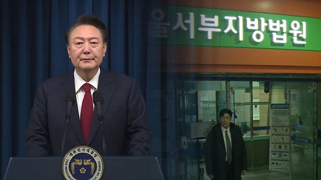 <b>윤석열 대통령 구속</b>영장<b>심사</b>, 4시간 50분 만에 종료