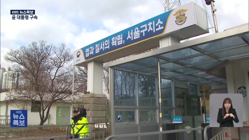 <b>윤 대통령 구치소</b> 정식 <b>입소</b>…이 시각 서울<b>구치소</b>