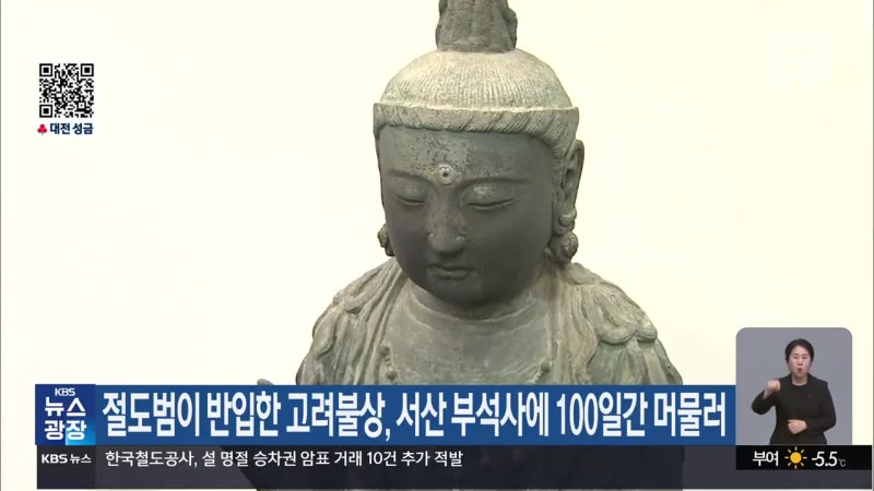 절도범이 반입한 고려<b>불상</b>, <b>서산 부석사</b>에 100일간 머물러