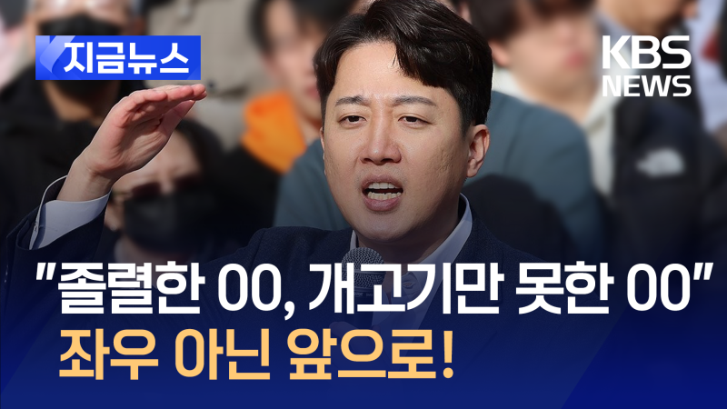 이준석의 홍대 선언…“끝까지 갑니다. 뛰어서라도 갑니다” [지금뉴스]