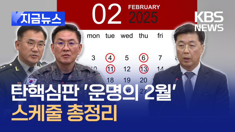 오늘 이진우·여인형·홍장원 헌재로…앞으로 2주가 ‘<b>탄핵</b> 분수령’ [...