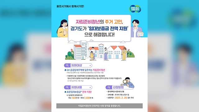 <b>경기도</b>, GH 공공<b>임대</b>주택 입주 <b>자립준비청년</b>에 <b>보증금</b> 전액 <b>지원</b>