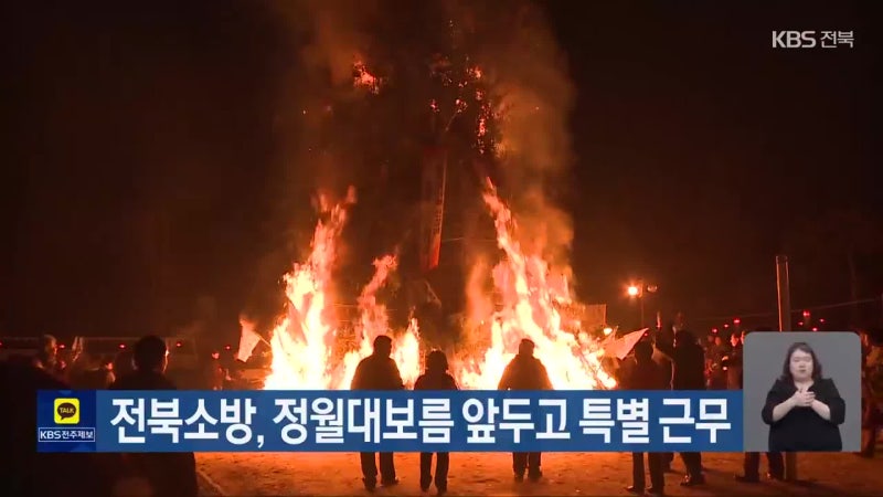 전북소방, <b>정월대보름</b> 앞두고 특별 근무