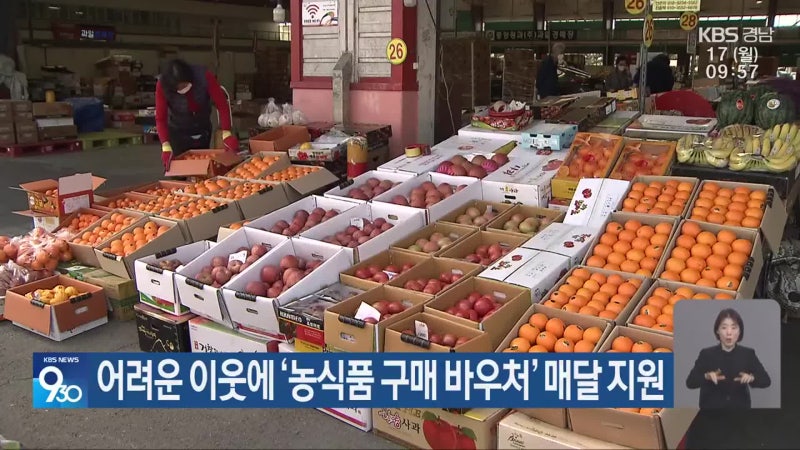 어려운 이웃에 ‘<b>농식품</b> 구매 <b>바우처</b>’ 매달 <b>지원</b>