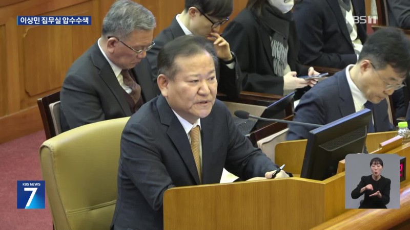 ‘<b>단전</b>·<b>단수 의혹</b>’ <b>이상민</b> 집무실 압수수색…경호차장 영장 또 반려